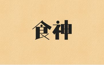 大运寅卯辰三会食神局为人细心品格好