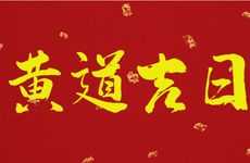 2025年9月15日是开工的良辰吉日吗