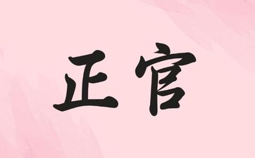 日坐正官正印正财官印相生一生富足