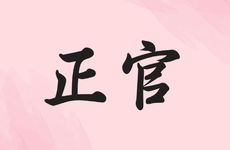 日坐正官正印正财官印相生一生富足