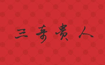 辰辰相刑意味着什么？