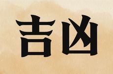 2026年2月几号出殡吉利