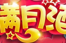 今日适合办满月酒吗 2026年1月31日黄历吉时