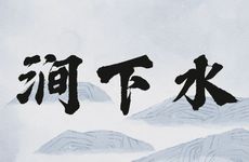 山下火和涧下水婚姻相配吗