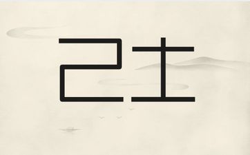 巳与寅相刑易发生灾难