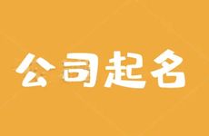 五行属金聚财的公司名字