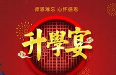 2026年1月2日办升学宴吉利吗