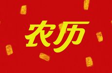 2025年农历腊月初三宜破土吗