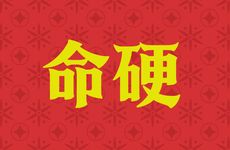 怎样防止被命硬的人克