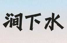 属鼠人涧下水命适合做什么行业