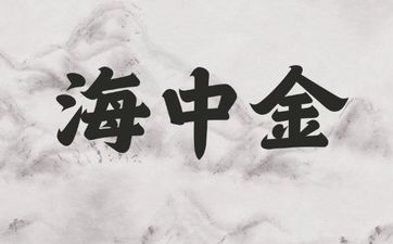 平地木命和海中金命彼此之间相克