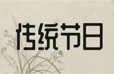 除夕和春节是一个节日吗