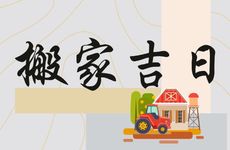 属羊人2026年搬家吉日是什么时候