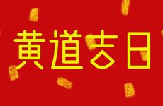 今天是乔迁吉日吗 2026年2月16日黄历日子好吗