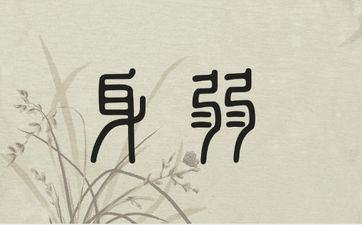 八字身弱富贵惊人具体是什么表现