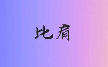 比肩格男喜欢什么女人