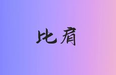 在四柱八字中的比肩