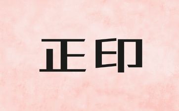 八字中的正印含义及所主