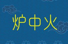 八字丙寅炉中火命