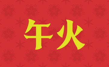 好命不过三两三早年事难成晚年幸福