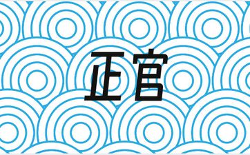 命带正官正印的女人命运详解
