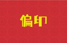 庚辰日坐正财伤官偏印