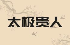 太极贵人的作用