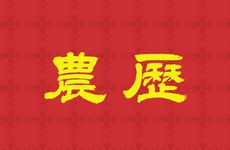 2025年11月9日农历九月二十黄历可以出门吗