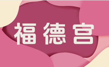 有福气的体相特征