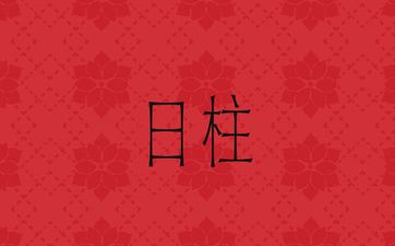 被配偶深爱的女命日柱