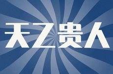 天乙贵人在时柱中的作用