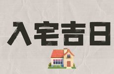 今日是入宅吉日吗 2026年2月13日是好日子吗?