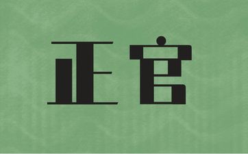 女命大运流年正官