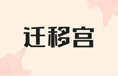 时柱有什么晚年能躺平？