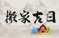 2026年2月28日是搬家吉日吗