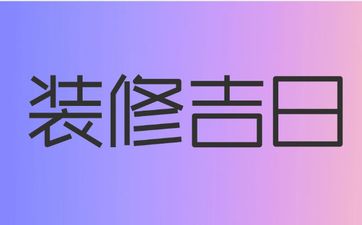 今日是装修吉日吗 农历2025年六月初六适合装修吗