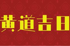 今日宜领证吗?2025年12月10日是领证吉日吗