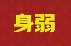 为什么大富大贵都是身弱财旺八字