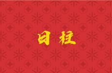 乙亥日柱女命有什么说法