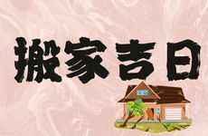 2026年2月15日是搬家吉日吗