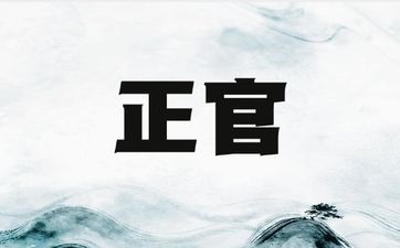 四柱当中正官代表什么含义