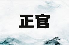 四柱当中正官代表什么含义