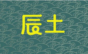 八字辰土丑土不克水吗？