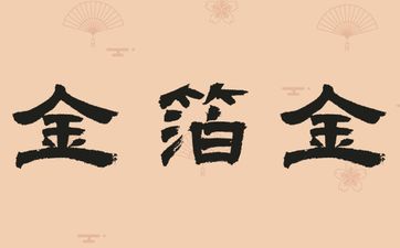 女天上火命和男金箔金命婚姻配吗