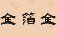 女天上火命和男金箔金命婚姻配吗