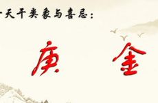 戌是生庚还是克庚金