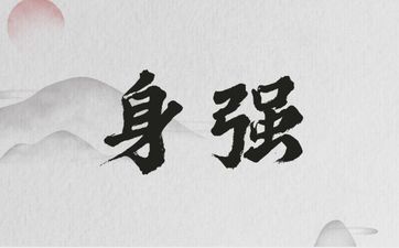 八字身强和身弱的特征