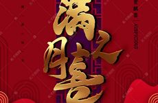 2025年农历冬月廿五办满月酒好不好