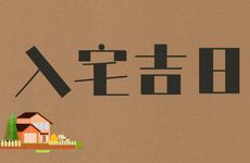 今天黄历日子好吗 2026年2月27号是入宅吉日吗