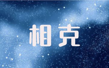 属鸡人和属马人之间有没有相克关系